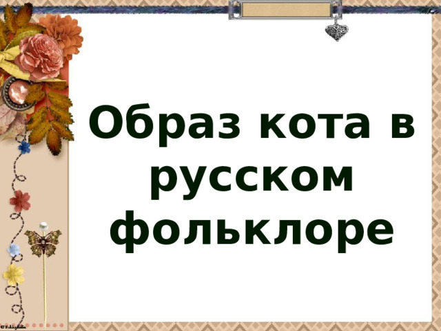 Образ кота в русском фольклоре 