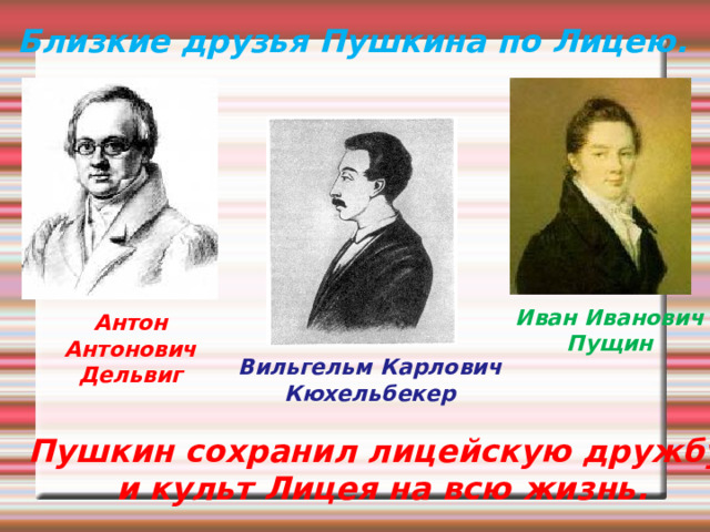 Пущин кюхельбекер. Образ детства в литературе.