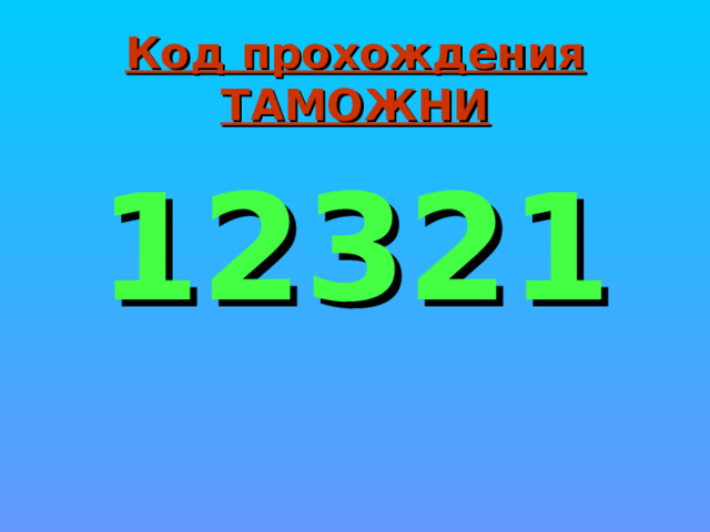 Код прохождения ТАМОЖНИ 12321 