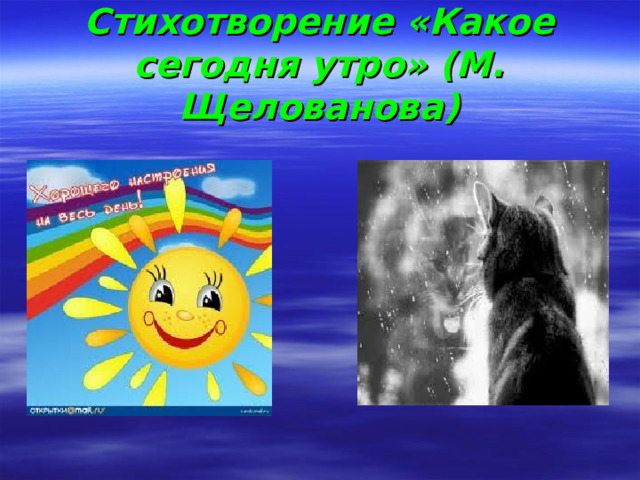 Стихотворение «Какое сегодня утро» (М. Щелованова) 