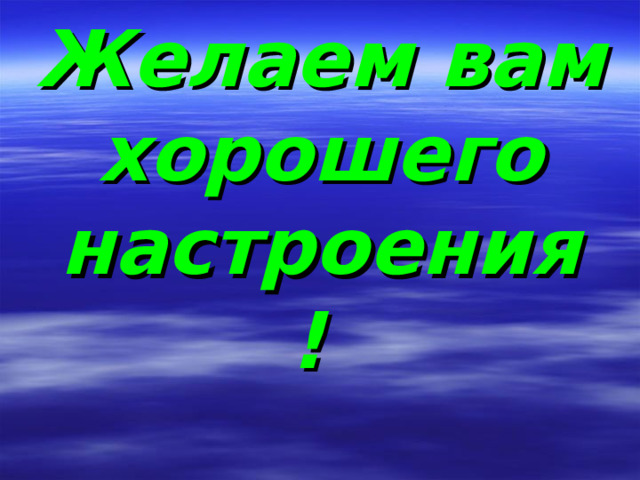 Желаем вам хорошего настроения ! 