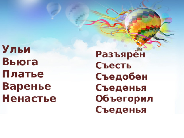 Ульи Вьюга Платье Варенье Ненастье Разъярён Съесть Съедобен Съеденья Объегорил Съеденья 