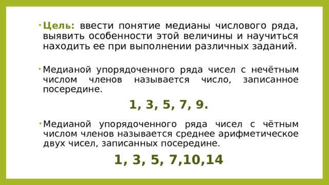 Медиана упорядоченного ряда. Медиана ряда чисел. Медианой числового ряда называется. Как найти медиану числового ряда.