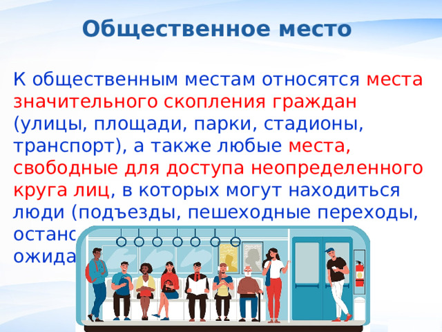 К общественным местам относятся улицы