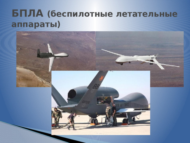 БПЛА (беспилотные летательные аппараты) 