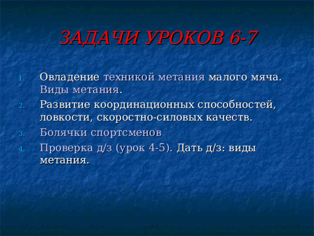 БЕГ ПО ДИСТАНЦИИ  При беге на короткие дистанции бег происходит на передней части стопы. Бедро активно выносится вперёд, затем колено выпрямляется и нога ставится на переднюю часть стопы. На виражах происходит оптимальный наклон в сторону поворота (внутрь круга). 