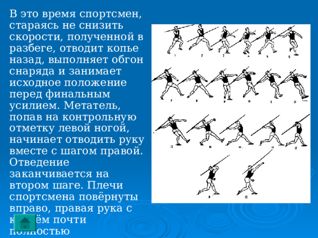 ФИНИШ  Наиболее эффективные способы финиширования – это резкий наклон (бросок) грудью вперёд на последнем шаге дистанции или наклон вперёд с поворотом боком, когда вперёд выносится плечо (рывок плечом). Пробегать финиш нужно на полной скорости. 