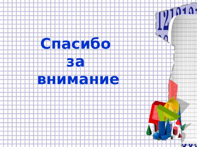 Спасибо  за  внимание 