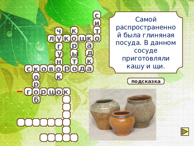 с Самой распространенной была глиняная посуда. В данном сосуде приготовляли кашу и щи. и т к ч к у л к о о ш р а г д у ы т к н р д о а в о с о к к о подсказка р р г о к о ш б 