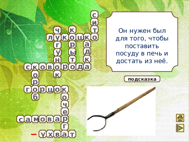 с Он нужен был для того, чтобы поставить посуду в печь и достать из неё. и т к ч у к л к о о ш р а г д у ы т к н р д о а о в с о к к о р подсказка р г о к о ш б о ч е р в м а о с а г у х в т а 