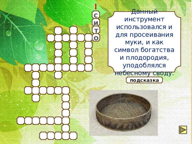 с Данный инструмент использовался и для просеивания муки, и как символ богатства и плодородия, уподоблялся небесному своду. и т о подсказка 