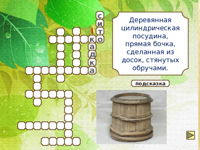 с Деревянная цилиндрическая посудина, прямая бочка, сделанная из досок, стянутых обручами. и т к о а д к а подсказка 
