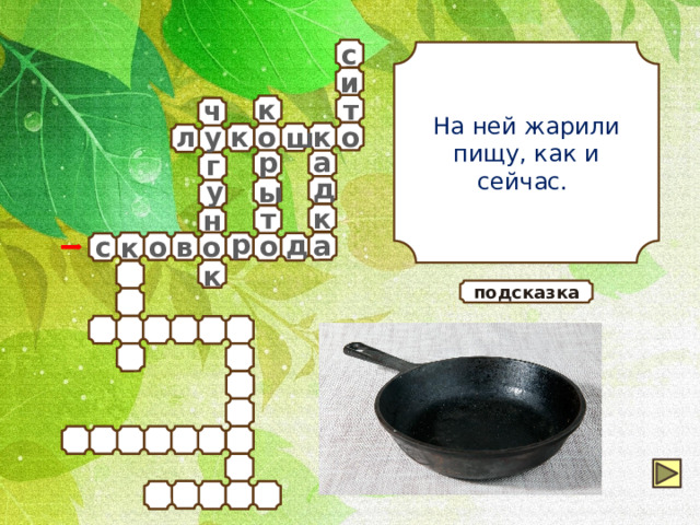 с На ней жарили пищу, как и сейчас. и т к ч к л к у о о ш р а г д у ы т к н р д а о о в о с к к подсказка 