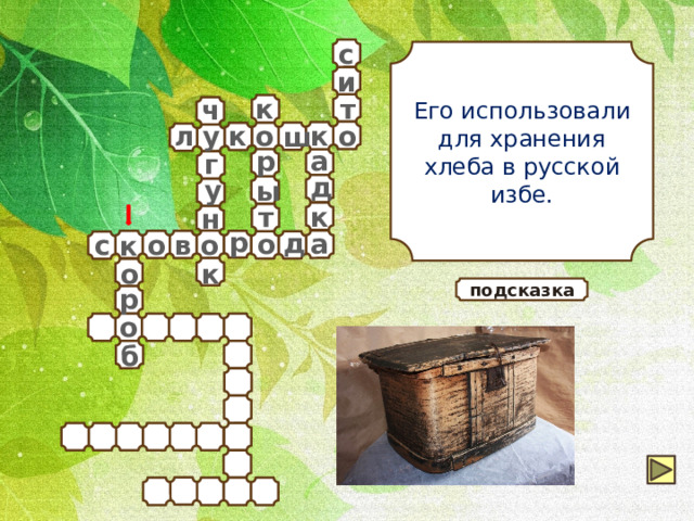 с Его использовали для хранения хлеба в русской избе. и т к ч к у л к о о ш р а г д у ы т к н р д а о о в о с к к о р подсказка о б 