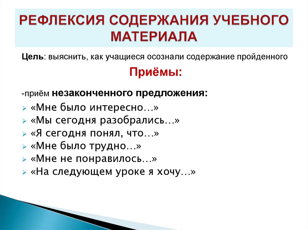 Содержание рефлексии. Рефлексия содержания учебного материала. Рефлексия незаконченное предложение. Рефлексия неоконченные предложения. Рефлексия содержания учебного материала пример.