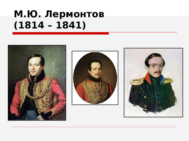 М.Ю. Лермонтов  (1814 – 1841) 