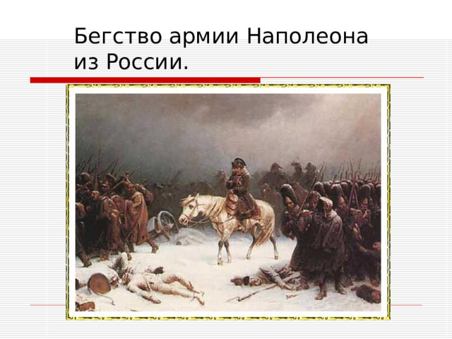  Бегство армии Наполеона  из России. 