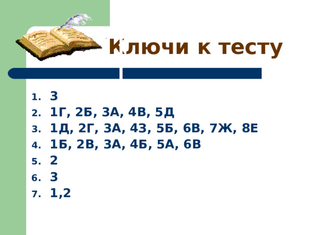 Ключи к тесту 3 1Г, 2Б, 3А, 4В, 5Д 1Д, 2Г, 3А, 4З, 5Б, 6В, 7Ж, 8Е 1Б, 2В, 3А, 4Б, 5А, 6В 2 3 1,2 