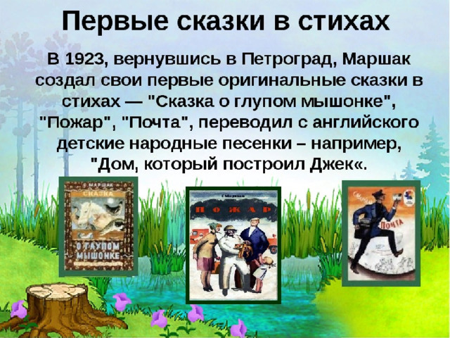 Поэтические сказки. Стихи и сказки. Маршак презентация. Маршак презентация 3 класс. Сказочки в стихах.