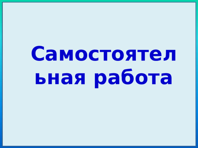 Самостоятельная работа 