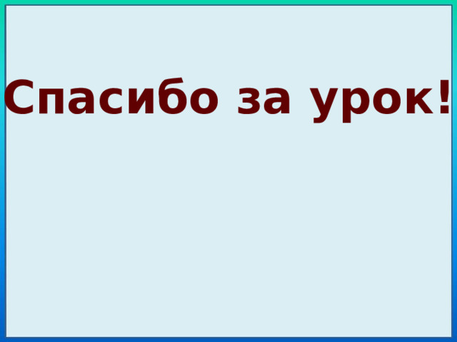 Спасибо за урок! 