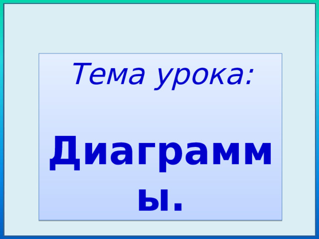 Тема урока:  Диаграммы. 