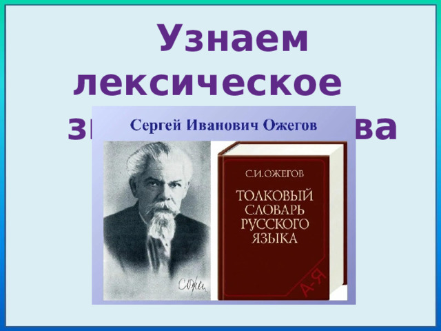 Узнаем лексическое значение слова 