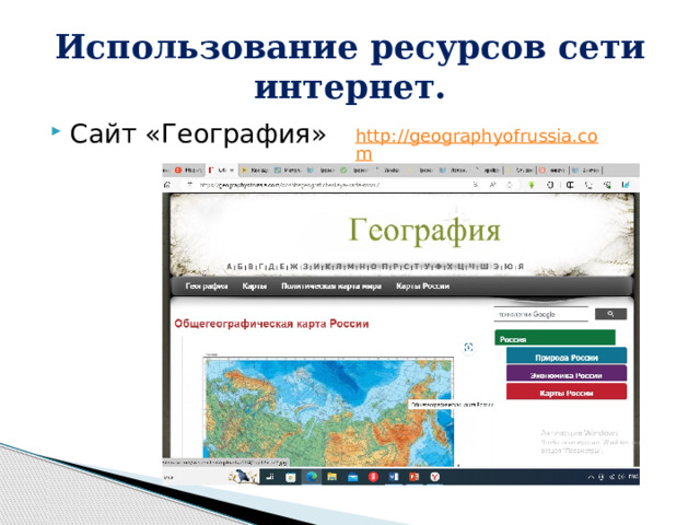 Использование ресурсов сети интернет. Сайт «География» http://geographyofrussia.com 