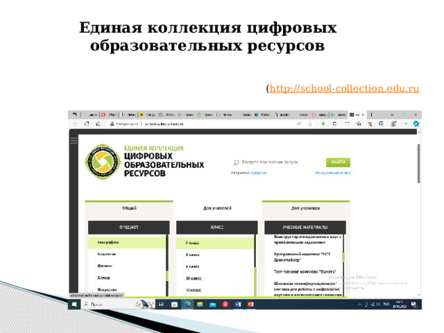 Единая коллекция цифровых образовательных ресурсов ( http://school-collection.edu.ru 