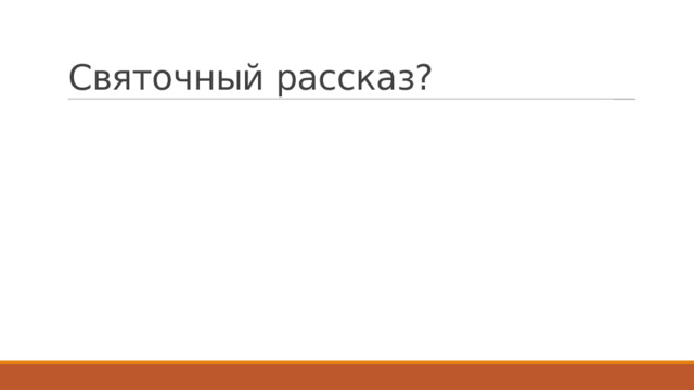 Святочный рассказ? 