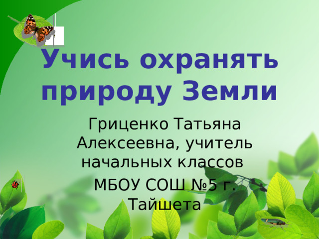 Презентация охранять природу значит охранять жизнь 7 класс боголюбов фгос