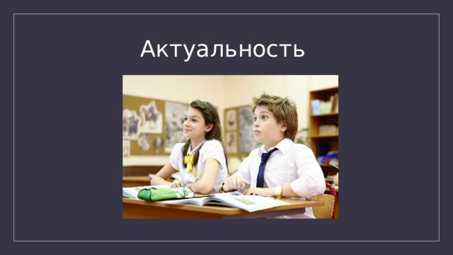 Актуальность 