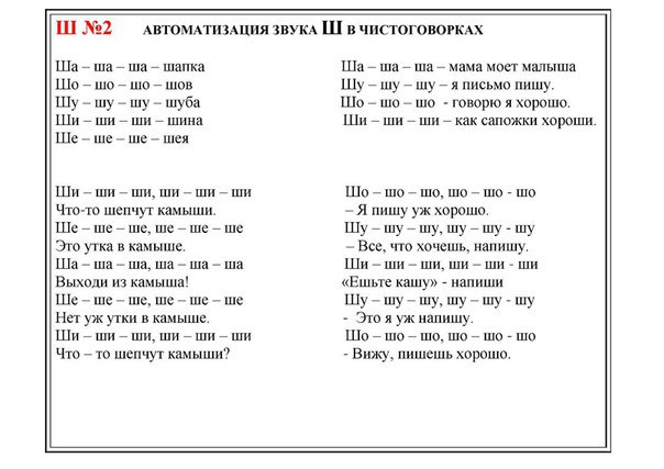 Автоматизация ш и ж в словах. Автоматизация звука ш в слогах и словах. Автоматизация звука ш речевой материал для дошкольников. Звук ш ж автоматизация речевой материал. Автоматизация звука ш в слогах со стечением согласных.