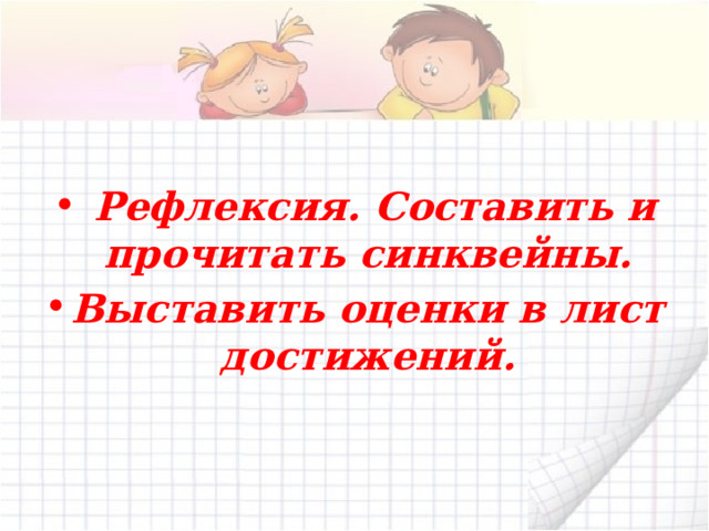  Рефлексия. Составить и прочитать синквейны. Выставить оценки в лист достижений. 