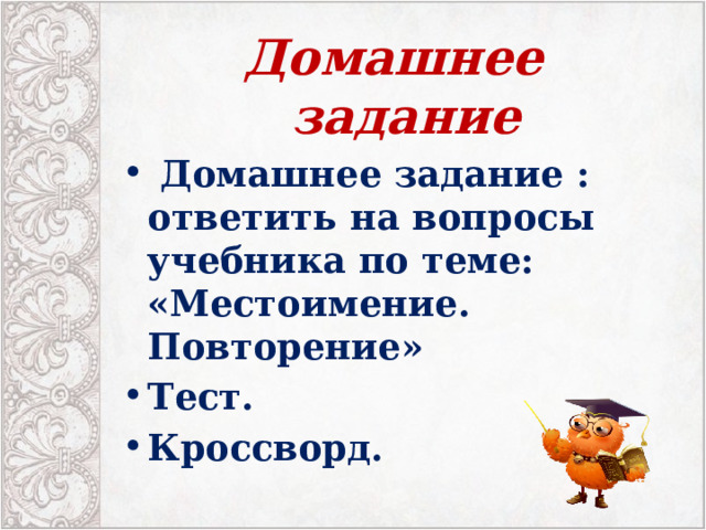 Домашнее задание  Домашнее задание : ответить на вопросы учебника по теме: «Местоимение. Повторение» Тест. Кроссворд.  