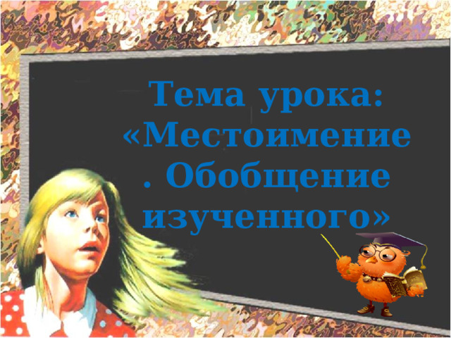 Тема урока: «Местоимение. Обобщение изученного» 