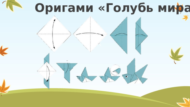 Оригами «Голубь мира»  