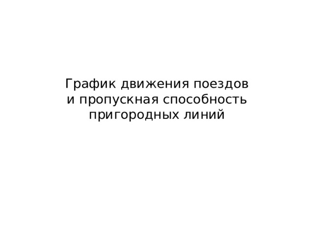 График движения поездов  и пропускная способность пригородных линий 