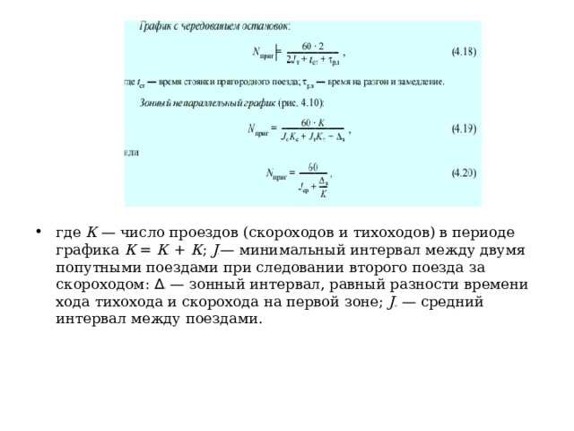 где К — число проездов (скороходов и тихоходов) в периоде графика К = К с + К т ; J c — минимальный интервал между двумя попутными поездами при следовании второго поезда за скороходом: ∆ З — зонный интервал, равный разности времени хода тихохода и скорохода на первой зоне; J ср — средний интервал между поездами. 