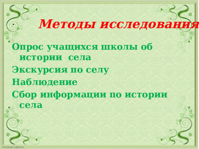 Методы исследования: .   Опрос учащихся школы об истории села Экскурсия по селу Наблюдение Сбор информации по истории села 