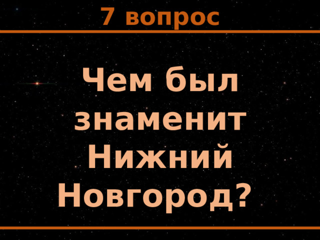 7 вопрос Чем был знаменит Нижний Новгород? 
