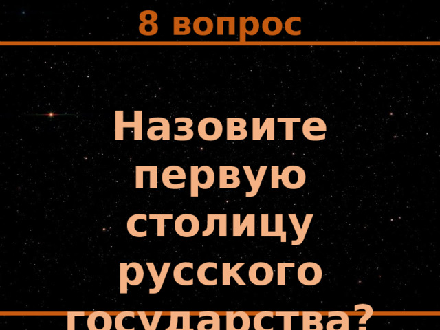 8 вопрос Назовите первую столицу русского государства? 