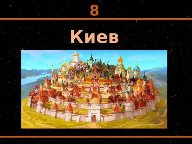 8 Киев 