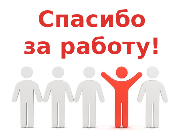 Спасибо  за работу! 