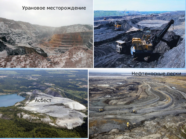 Урановое месторождение Нефтеносные пески Асбест 