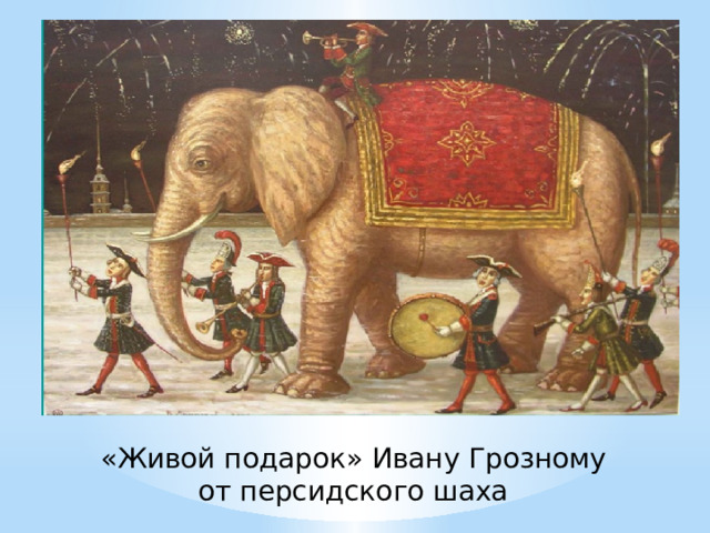 «Живой подарок» Ивану Грозному от персидского шаха 