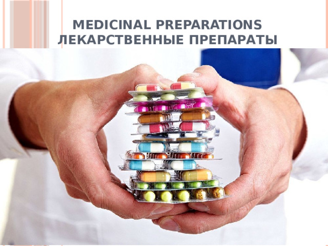 medicinal preparations  лекарственные препараты 
