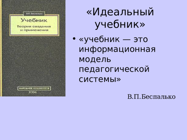 «Идеальный учебник» «учебник — это информационная модель педагогической системы»  В.П.Беспалько 