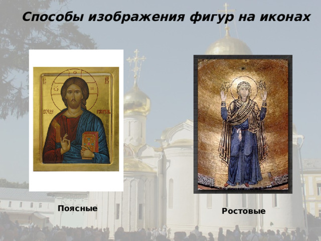 Способы изображения фигур на иконах  Поясные Ростовые 