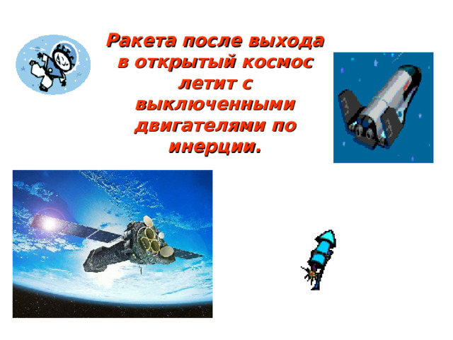 Ракета после выхода в открытый космос летит с выключенными двигателями по инерции. 